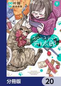 あすかコミックスDX<br> スローステップ朔太郎【分冊版】　20