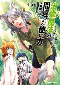 治癒魔法の間違った使い方 ～戦場を駆ける回復要員～(16) 角川コミックス・エース