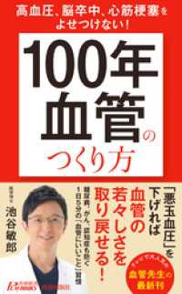 高血圧、脳卒中、心筋梗塞をよせつけない！　「100年血管」のつくり方 青春新書プレイブックス