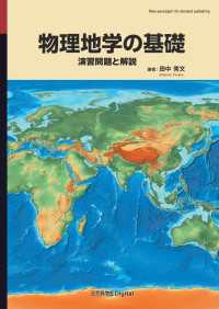 物理地学の基礎 - 演習問題と解説