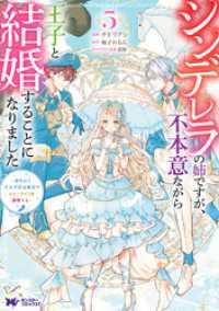 シンデレラの姉ですが、不本意ながら王子と結婚することになりました～身代わり王太子妃は離宮でスローライフを満喫する～（コミック） 5 モンスターコミックスｆ