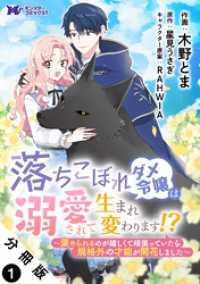 落ちこぼれダメ令嬢は溺愛されて生まれ変わります！？～褒められるのが嬉しくて頑張っていたら規格外の才能が開花しました～（コミック） モンスターコミックスｆ