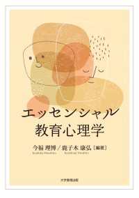 エッセンシャル教育心理学