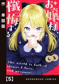 トレイルコミックス<br> お嬢様、懺悔する。【単話版】　５