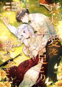真実の愛を手とり足とり教えなさい【単行本版】 5巻 booklistaSTUDIO
