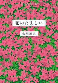 花のたましい 文春e-book