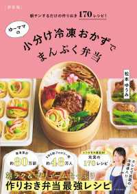 【新装版】ゆーママの小分け冷凍おかずでまんぷく弁当