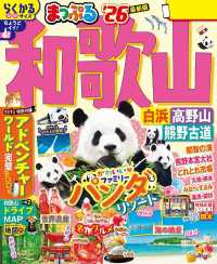 まっぷる 和歌山 白浜・高野山・熊野古道'26 まっぷる