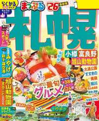 まっぷる 札幌 小樽・富良野・旭山動物園'26 まっぷる