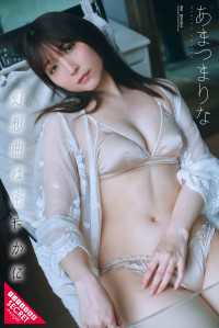 あまつまりな　幻想曲は密やかに アサ芸Secret！デジタル写真集
