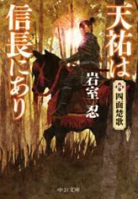 天祐は信長にあり（四）　四面楚歌 中公文庫