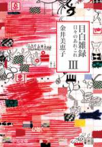 目白雑録Ⅲ　日々のあれこれ 中公文庫