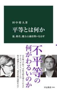 平等とは何か　運、格差、能力主義を問いなおす 中公新書