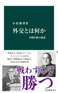 外交とは何か　不戦不敗の要諦 中公新書