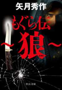 もぐら伝　～狼～ 中公文庫