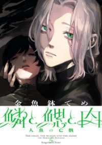 鱗と鰓と肉　人魚の亡骸編 C-KANATA