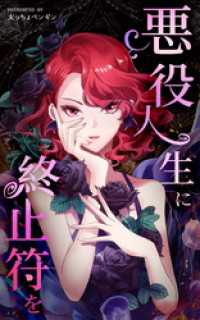 悪役人生に終止符を【タテヨミ】 149話