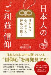 日本人の“ご利益”信仰　日本人の心にやどる神仏への祈り