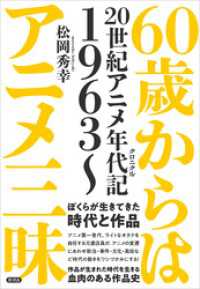 60歳からはアニメ三昧　20世紀アニメ年代記 1963～
