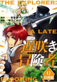 遅咲き冒険者 【分冊版】（12） マンガBANGコミックス