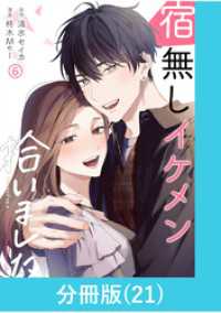 宿無しイケメン拾いました 【分冊版】（21） マンガBANGコミックス