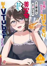 下の階に住んでいる引きこもり美少女は大手事務所の新人VTuberでした【分冊版】（11） マンガBANGコミックス