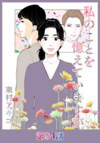 私のことを憶えていますか【タテヨミ】第94話