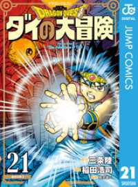 ドラゴンクエスト ダイの大冒険 新装彩録版 21 ジャンプコミックスDIGITAL