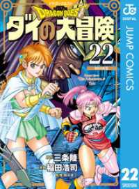 ドラゴンクエスト ダイの大冒険 新装彩録版 22 ジャンプコミックスDIGITAL