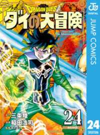 ドラゴンクエスト ダイの大冒険 新装彩録版 24 ジャンプコミックスDIGITAL