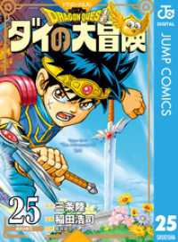 ドラゴンクエスト ダイの大冒険 新装彩録版 25 ジャンプコミックスDIGITAL