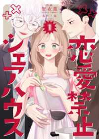 コスモス<br> 恋愛禁止シェアハウス　1巻