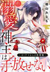 溺愛神主は手放せない～カミサマからの略奪婚～(13) Ropopo!