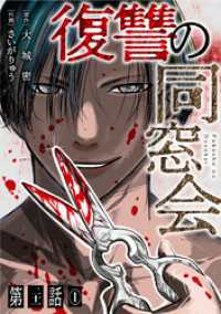 【単話】復讐の同窓会　第21話(1) GG-COMICS