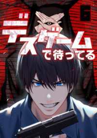 デスゲームで待ってる(6) GG-COMICS
