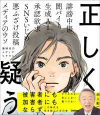 正しく疑う 新時代のメディアリテラシー 新時代の教養