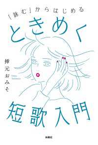 扶桑社ＢＯＯＫＳ<br> 「詠む」からはじめる　ときめく短歌入門