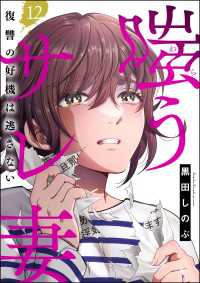 嗤うサレ妻 復讐の好機は逃さない（分冊版） 【第12話】 よもんがクロメ