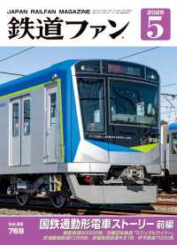 鉄道ファン2025年5月号