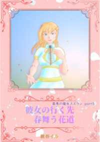 ペリドット文庫<br> 最悪の魔女スズランPart5　彼女の行く先　春舞う花道