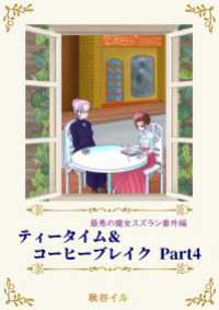 ペリドット文庫<br> 最悪の魔女スズラン番外編　ティータイム＆コーヒーブレイク Ｐａｒｔ４