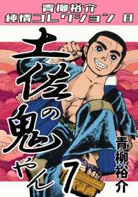 土佐の鬼やん7　青柳裕介純情コレクション8
