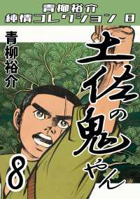 土佐の鬼やん8　青柳裕介純情コレクション8