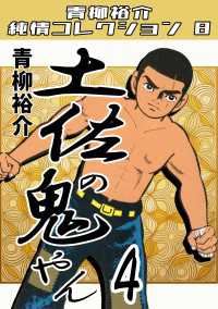 土佐の鬼やん4　青柳裕介純情コレクション8
