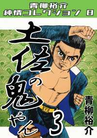 土佐の鬼やん3　青柳裕介純情コレクション8