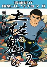 土佐の鬼やん2　青柳裕介純情コレクション8