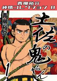 土佐の鬼やん1　青柳裕介純情コレクション8