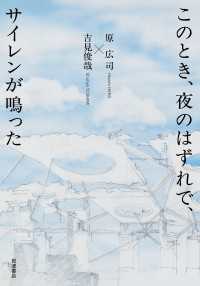 このとき、夜のはずれで、サイレンが鳴った