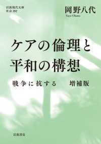 ケアの倫理と平和の構想 - 戦争に抗する 増補版 岩波現代文庫