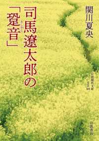 司馬遼太郎の「跫音」 岩波現代文庫